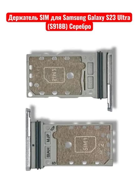 Держатель SIM для Samsung Galaxy S23 Ultra (S918B) Серебро