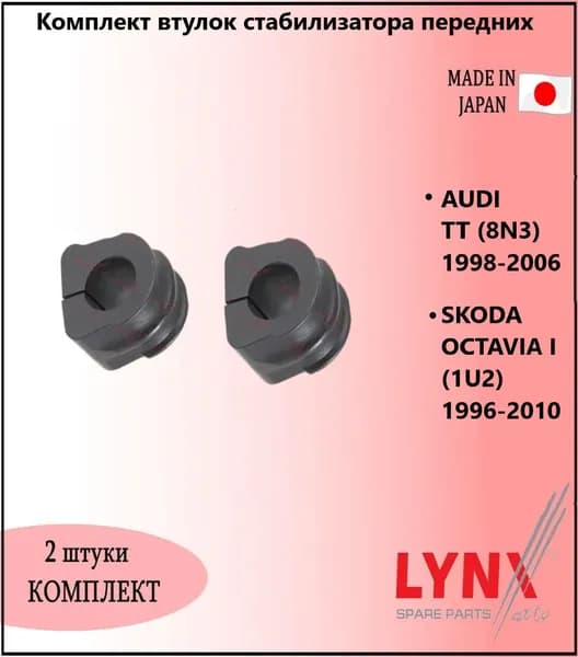 Комплект втулок стабилизатора передних, ауди тт / AUDI TT (8N3) 1998-2006, шкода октавиа / SKODA OCTAVIA I (1U2) 1996-2010