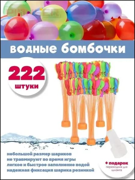 Водные бомбочки 222 штуки / воздушные шарики для веселых летних игр LIZUNTOYS