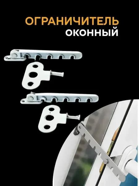 Гребенка ограничитель для окна металлическая, универсальные