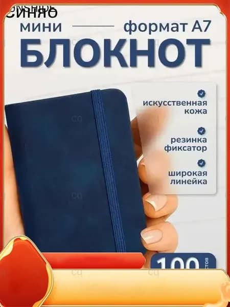 Блокнот A7, листов: 100
