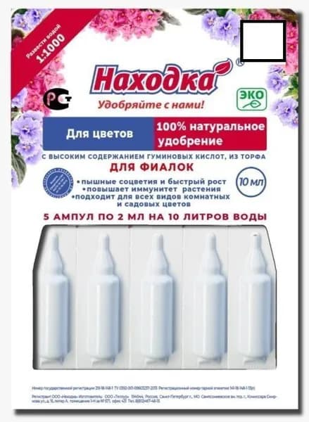 Удобрение Находка для фиалок и сенполий - концентрат на 10 литра, 10 г (документы на бренд)