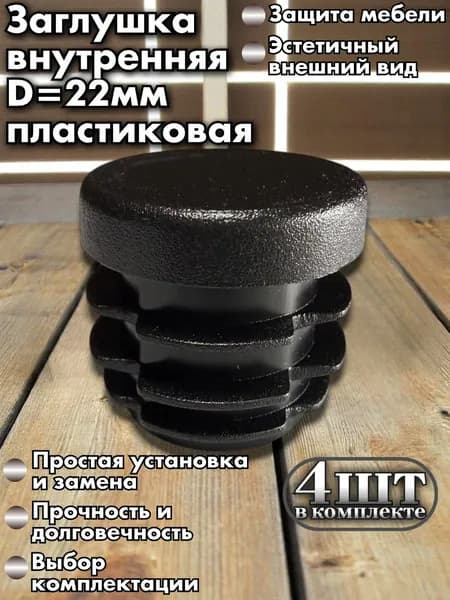 Заглушка круглая 22мм пластиковая для труб, черная 4шт