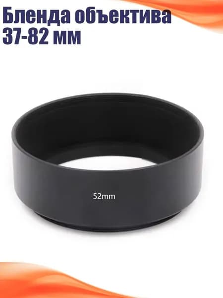 Бленда объектива 37-82 мм, 52mm