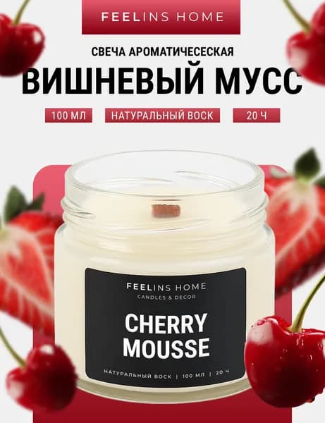 Свеча ароматическая "Вишнёвый мусс"