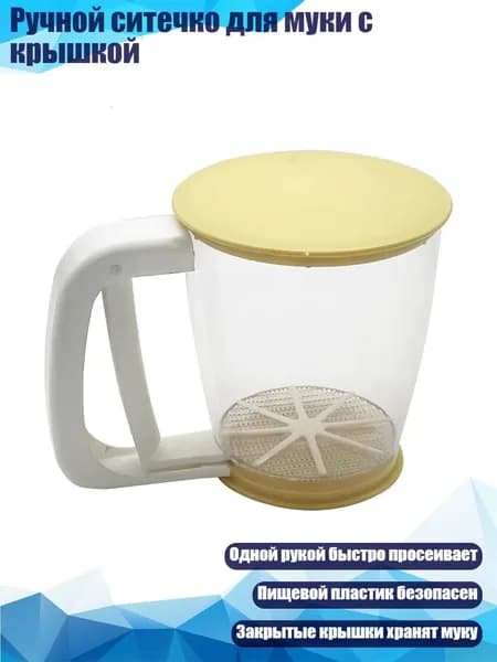 Ручной ситечко для муки с крышкой