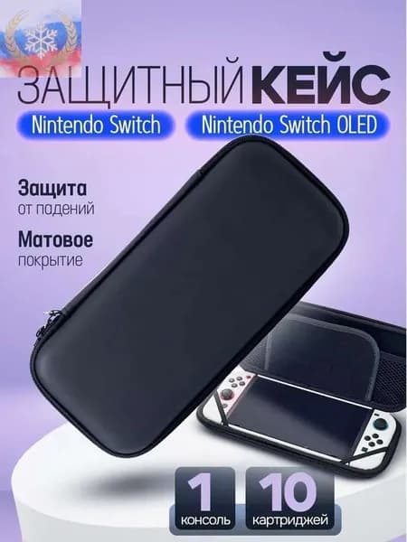 Чехол для Nintendo Switch Oled / защитный кейс для Нинтендо / сумка кейс для геймпада. Размер 26х12х4. Цвет черный матовый