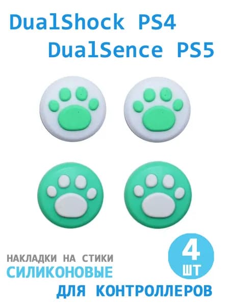 Накладки силиконовые "лапки" на стики геймпада DualSense PS5 / DualShock PS4 ментоловые, 4 штуки