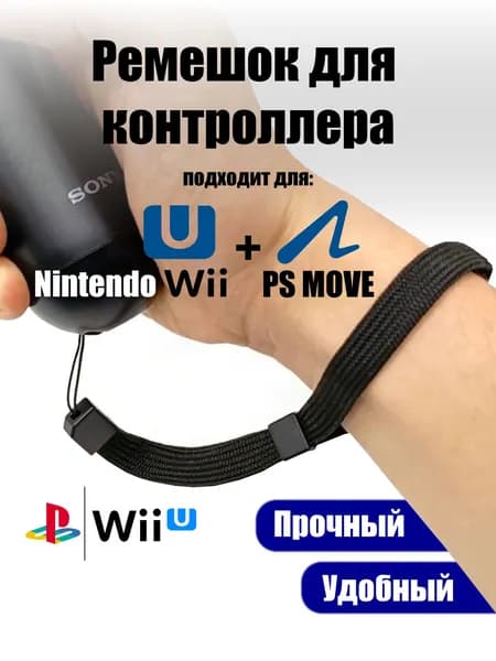 Ремешок для контроллера PS Move/Wii