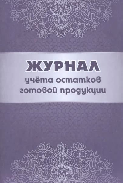 Журнал учёта остатков готовой продукции