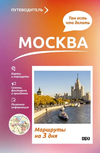 Книга Москва. Что там делать. Маршруты на 3 дня