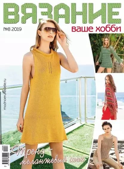 Вязание ваше хобби No08/2019 | Электронная книга