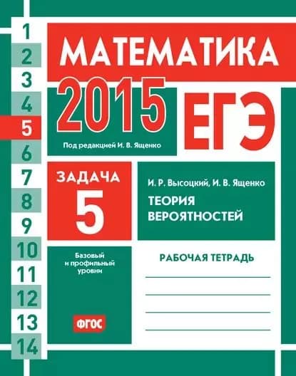 ЕГЭ 2015. Математика. Задача 5. Теория вероятностей. Рабочая тетрадь | Высоцкий Иван Ростиславович, Ященко Иван Валериевич | Электронная книга