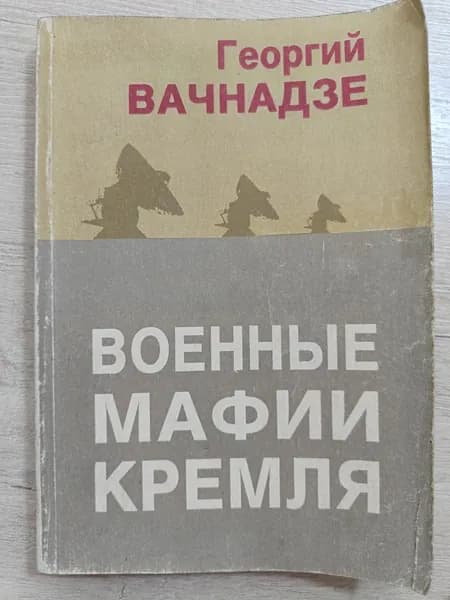 Военные мафии Кремля. Товар уцененный | Вачнадзе Георгий Николаевич