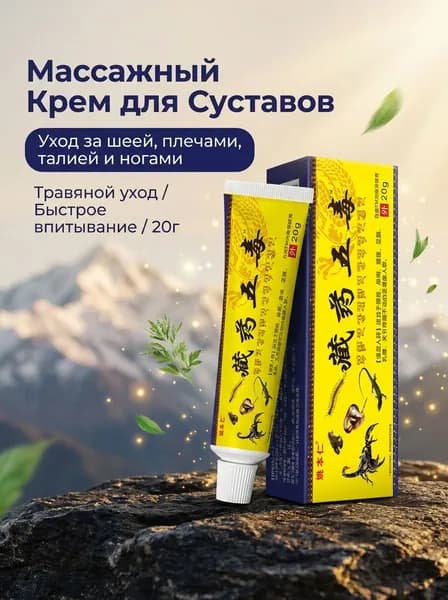Китайская мазь обезболивающая с ядом скорпиона, кобры 20 г(18)