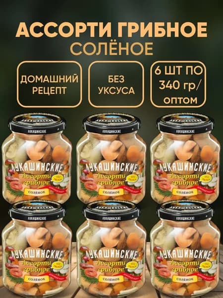 Грибы соленые ассорти (опята грузди гладыши волнушки) 6шт по 340гр