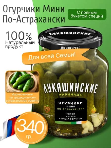 Огурчики маринованные по-астрахански 340гр Лукашинские