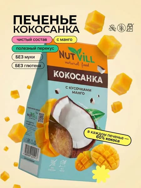 Печенье Десерт Кокосанка с манго без глютена, NutVill, 105 г