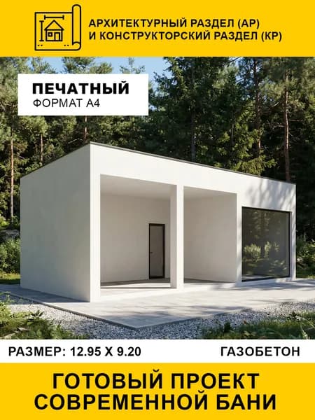 Проект одноэтажной бани из газобетона 73 м2 в современном стиле (АР и КР)