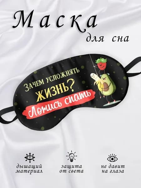 Маска для сна Зачем усложнять жизнь