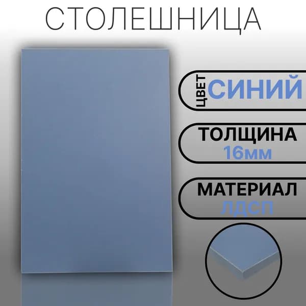 Столешница 300х340 16мм Цвет Синий