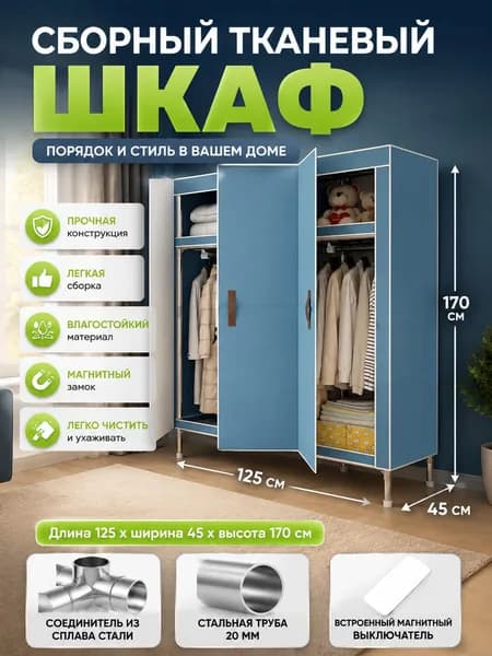 Шкаф складной 125х45х170 см