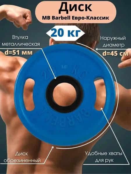 Диск/блин для штанги 20кг MB Barbell Евро-Классик (D 51мм) Синий