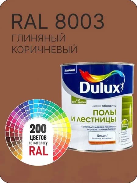 Краска для пола и лестниц цвет глиняный коричневая Ral 8003 0.8 л.