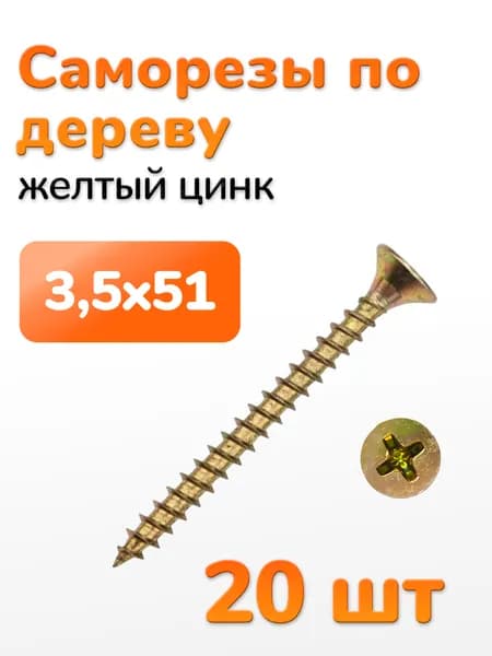 Саморез оцинкованный желтый 3,5х51 20 шт