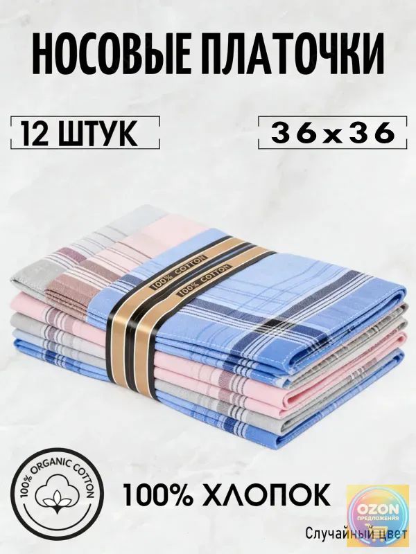 Носовой платок