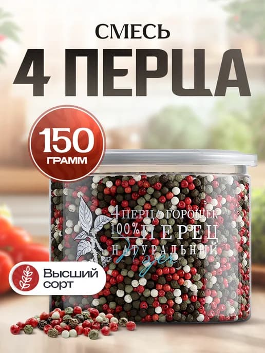 Смесь 4 перца горошком, 150 гр