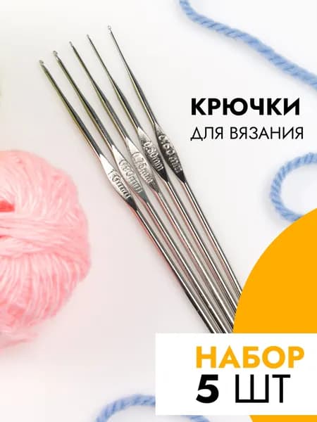 Крючок для вязания