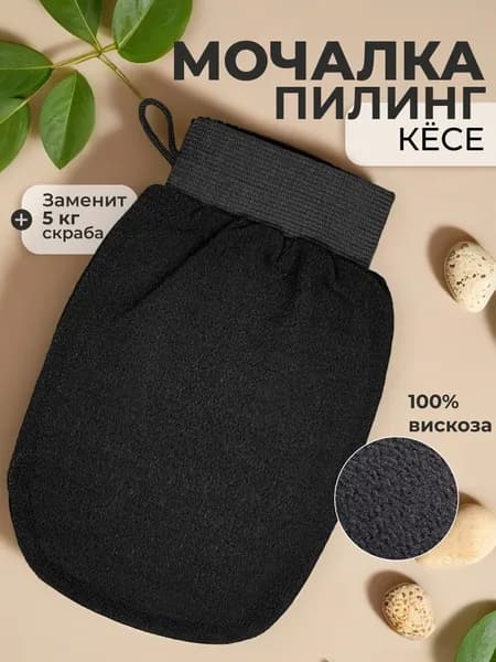 Мочалка кесе, варежка для пилинга, рукавица