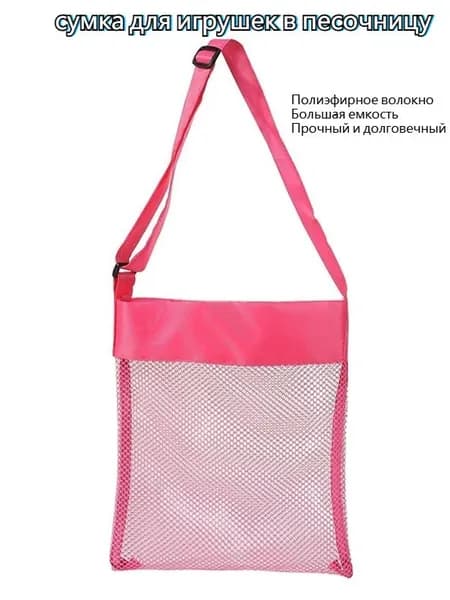Сумка Для Игрушек В Песочницу