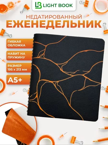 Еженедельник недатированный на пружине А5+, Light book (21,3х19,5 см), оранжевый, белый блок, гибкая обложка, 88 листов