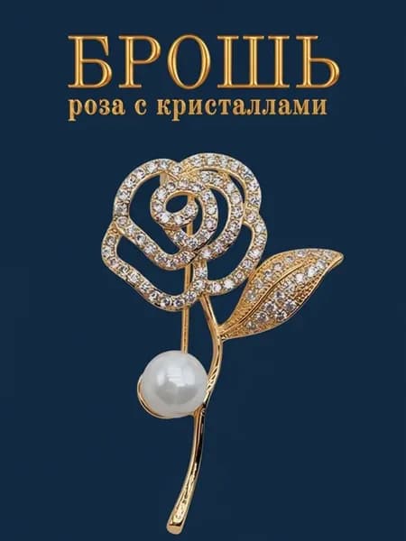 Брошь роза золотистая с кристаллами