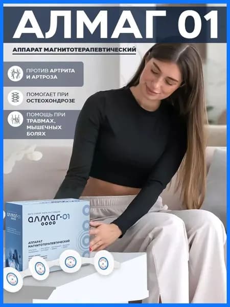Аппарат магнитотерапии Еламед Алмаг01