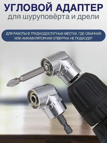 Угловая насадка на шуруповерт адаптер для бит на дрель