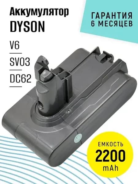 Аккумулятор для пылесоса V6 DC62 SV03 SV09 2200mAh
