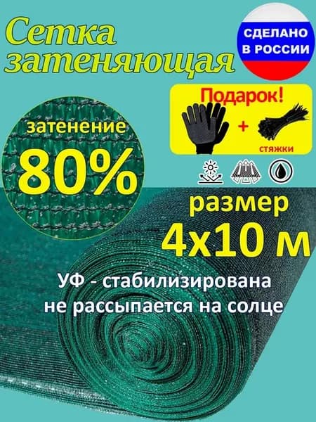 Сетка затеняющая 80% 4x10 м от солнца