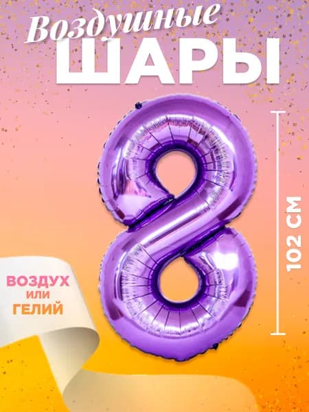 Воздушный шар цифра 8, размер 102 см, цвет фиолетовый