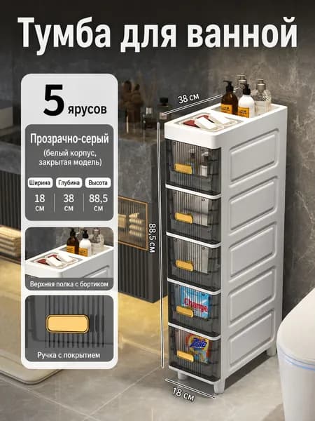 Тумба для ванной,, 18х38х88.5 см