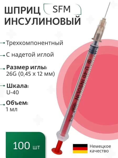 Набор инсулиновых Шприцов 1,0 мл. U-40 (3-х компонентный) с надетой иглой 0,45 х 12 - 26G SFM, Германия, 100 шт