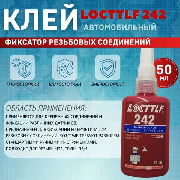 LOCTTLF Фиксатор резьбы Готовый раствор, 242 мл, 1 шт.