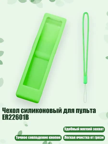 Чехол силиконовый для пульта ER22601B, светло - зеленый