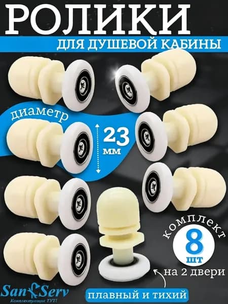 Ролики для душевой кабины 23 мм, белые одинарные, с эксцентриком, комплект 8 шт