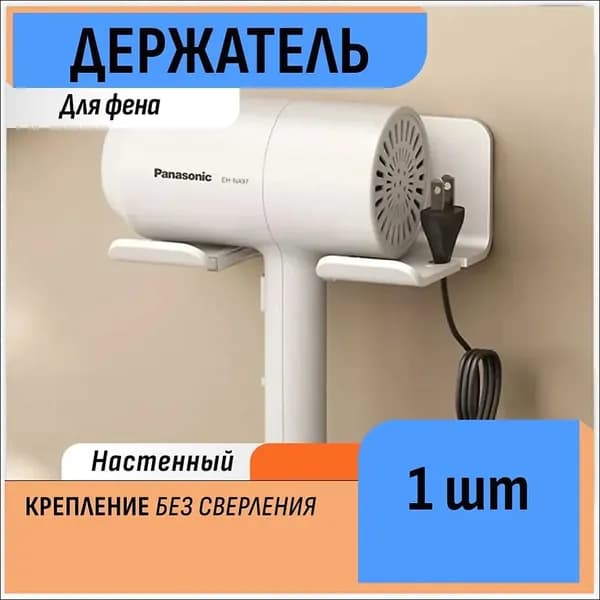 Держатель для фена, 1 шт