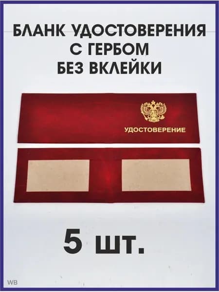 Бланк удостоверения с гербом бордовый, 5 штук
