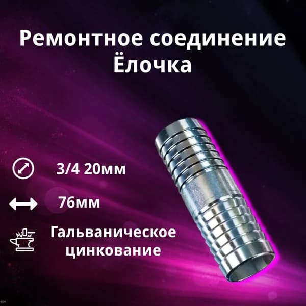 Ремонтное соединение (3/4") 20 мм тип "Ёлочка" RUSBELT