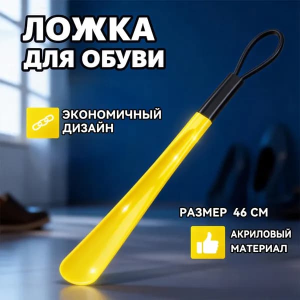 Ложка/рожок для обуви ABS пластик, 46 см